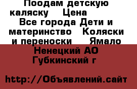 Поодам детскую каляску  › Цена ­ 3 000 - Все города Дети и материнство » Коляски и переноски   . Ямало-Ненецкий АО,Губкинский г.